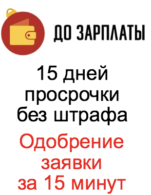 до зарплаты лого