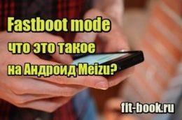 Фото Fastboot mode - что это такое на Андроид Meizu