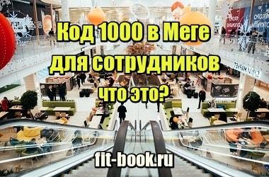 Введен код 1000. Код 1000 в меге. Код в меге для сотрудников. Код 1000 в торговом центре. Код 1000 для сотрудников торговых центров что это.