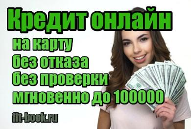 Взять 100000 на карту. Займ 100000 срочно без отказа. Займы до 100000 рублей на карту. Кредит на карту до 100000 без отказа.