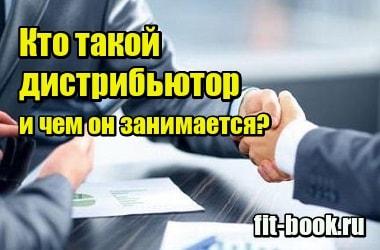 Изображение Кто такой дистрибьютор и чем он занимается