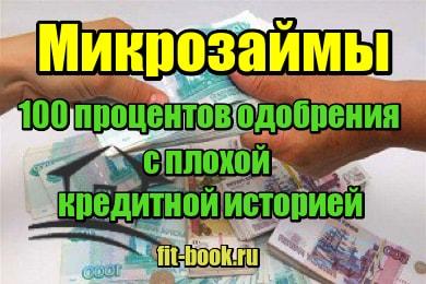 изображение Микрозаймы 100 процентов одобрения с плохой кредитной историей