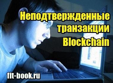 Фото Неподтвержденные транзакции Blockchain