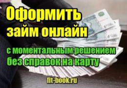 Оформить займ онлайн с моментальным решением без справок на карту миниатюра Оформить займ онлайн с моментальным решением без справок на карту