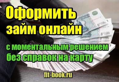 миниатюра Оформить займ онлайн с моментальным решением без справок на карту