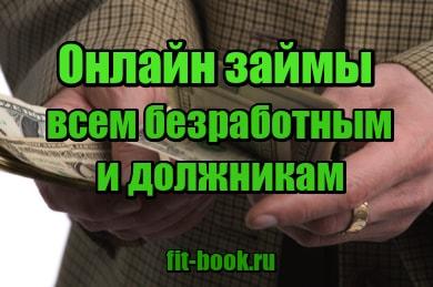 фото Онлайн займы всем безработным и должникам