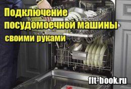 Миниатюра Подключение посудомоечной машины своими руками