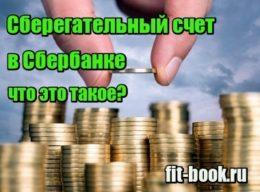 Сберегательный счет в Сбербанке - что это такое Фотография Сберегательный счет в Сбербанке - что это такое