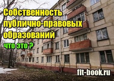 Изображение Собственность публично-правовых образований - что это значит