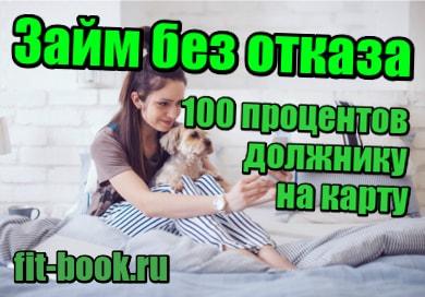 фотография Займ без отказа 100 процентов должнику на карту