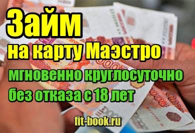 миниатюра Займ на карту Маэстро мгновенно круглосуточно без отказа с 18 лет