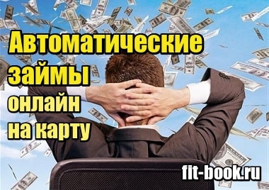 Фотография Автоматические займы онлайн на карту