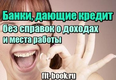 Изображение Банки, дающие кредит без справок о доходах и места работы