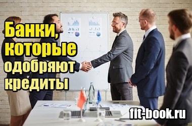 Фото Банки, которые одобряют кредиты с плохой кредитной историей