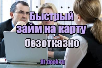 фотография Быстрый займ на карту безотказно
