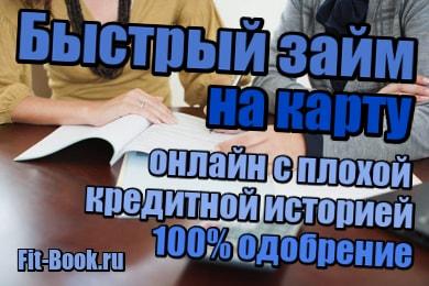 изображение Быстрый займ на карту онлайн с плохой кредитной историей – 100% одобрение