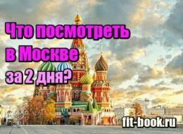 Картинка Что посмотреть в Москве за 2 дня летом самостоятельно
