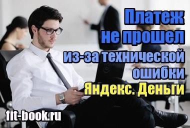 Миниатюра Что-то пошло не так, платеж не прошел из-за технической ошибки