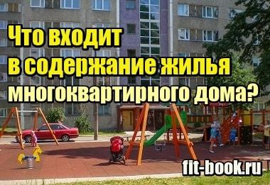 Фотграфия Что входит в содержание жилья многоквартирного дома