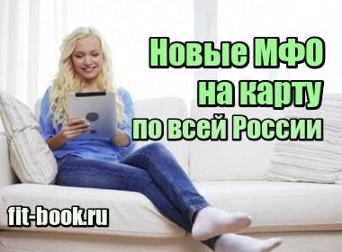 Фото Новые МФО онлайн на карту круглосуточно по всей России