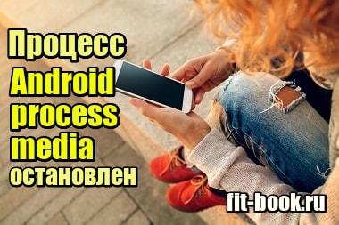Фото Процесс Android process media остановлен – что делать