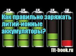 Фото Как правильно заряжать литий-ионные аккумуляторы
