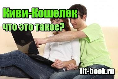 Фото Киви Кошелек – что это такое и как им пользоваться