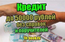 мини картинка Кредит до 50000 рублей без справок и поручителей
