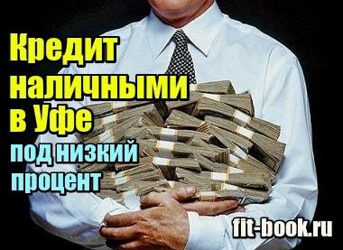 Изображение Кредит наличными в Уфе под низкий процент без справок и поручителей