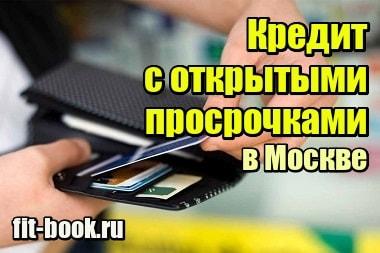 Фото Кредит с открытыми просрочками в Москве гарантированно