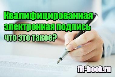 Картинка Квалифицированная электронная подпись – что это такое