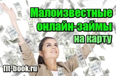 Новые микрозаймы которые дают без отказа. Малоизвестные новые займы. Самые новейшие займы малоизвестные. Микрозаймы новые еще малоизвестные.