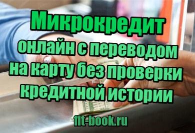 фотография Микрокредит онлайн с переводом на карту без проверки кредитной истории