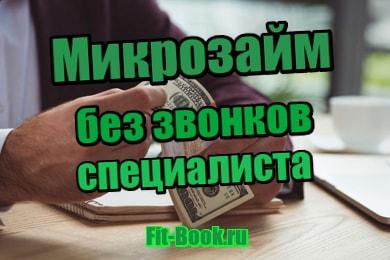 картинка Микрозайм без звонков специалиста