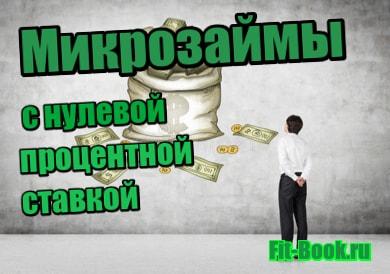 фото Микрозаймы с нулевой процентной ставкой