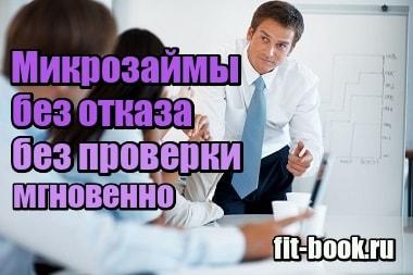 Картинка Микрозаймы без отказа без проверки мгновенно