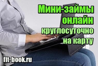 Миниатюра Мини займы онлайн на карту срочно круглосуточно