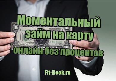 картинка Моментальный займ на карту онлайн без процентов
