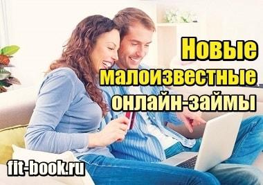 Миниатюра Новые малоизвестные онлайн займы