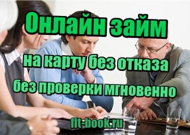 фотография Онлайн займ на карту без отказа без проверки мгновенно
