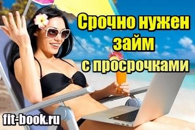 Изображение Срочно нужен займ с плохой кредитной историей и просрочками