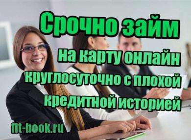 миниатюра Срочно займ на карту онлайн круглосуточно с плохой кредитной историей