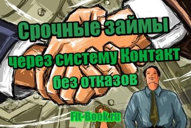 фото Срочные займы через систему Контакт без отказов