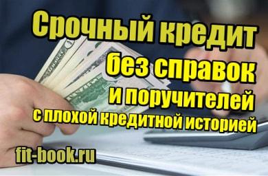 изображение Срочный кредит без справок и поручителей с плохой кредитной историей