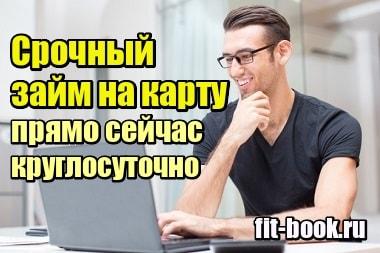 Картинка Срочный займ на карту прямо сейчас без отказов круглосуточно