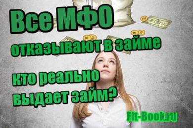 миниатюра Все МФО отказывают в займе – кто реально выдает займ