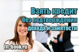 Взять кредит без подтверждения дохода и занятости Миниатюра Взять кредит без подтверждения дохода и занятости