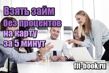 Фотография Взять займ без процентов на карту без отказа онлайн за 5 минут