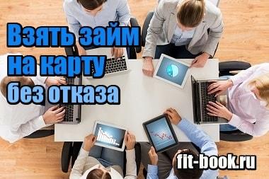 Фото Взять займ на карту без отказа онлайн с плохой кредитной историей срочно