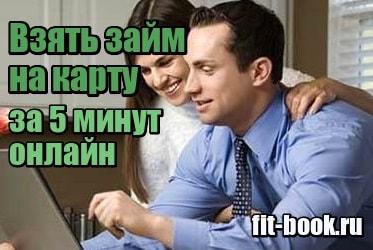 Фотография Взять займ на карту без отказа онлайн за 5 минут